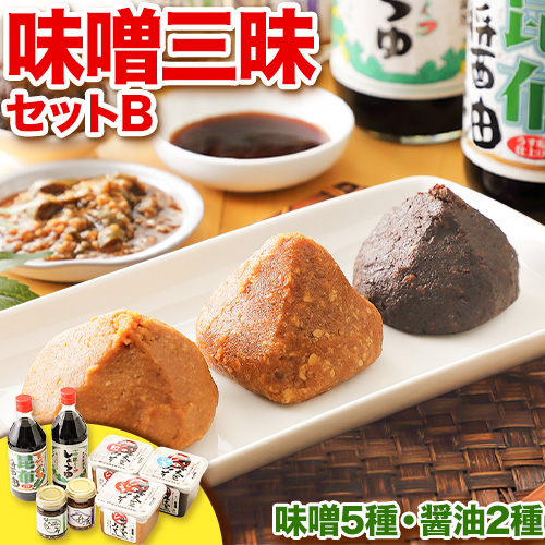 北海道十勝 醗酵食品「味噌三昧セットB」(味噌5種と醤油2種)[60日以内に順次出荷(土日祝除く)] 渋谷醸造株式会社 送料無料 北海道 本別町 米みそ 粒みそ 小麦みそ 南蛮みそ こいくち醤油 昆布醤油 三升漬け 無添加