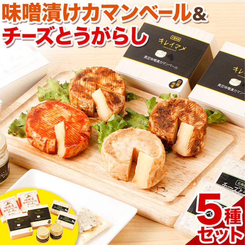 北海道十勝 醗酵食品「十勝の恵み 味噌漬けカマンベールとチーズとうがらし」渋谷醸造株式会社 送料無料 詰め合わせ 食べ比べ[60日以内に順次出荷(土日祝除く)] 北海道 本別町 おつまみ 発酵 食品