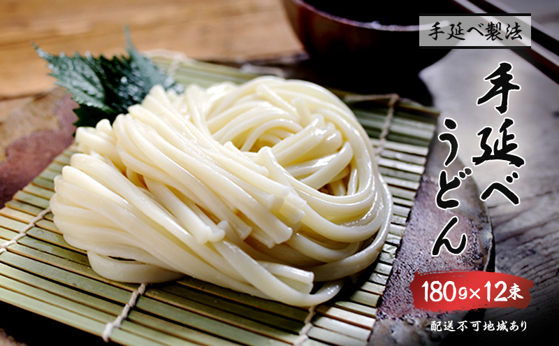 【岡山県里庄町】手延べうどん 180g 12束 乾燥うどん 乾麺 手延べ うどん 麺類 麺 常備食 常備食品 岡山 岡山県 里庄町