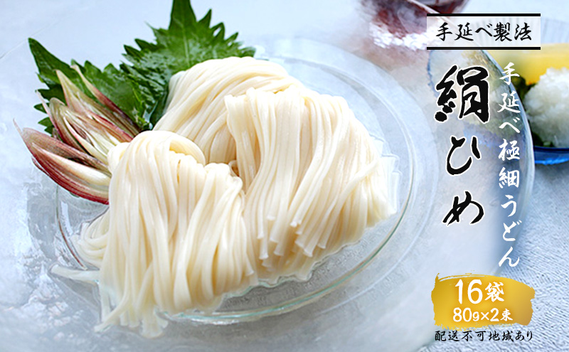 【岡山県里庄町】手延べうどん 極細うどん 絹ひめ 16食 セット 詰め合わせ 細うどん 乾燥うどん 乾麺 手延べ うどん 麺類 麺 下茹でなし 常備食 常備食品 岡山 岡山県 里庄町
