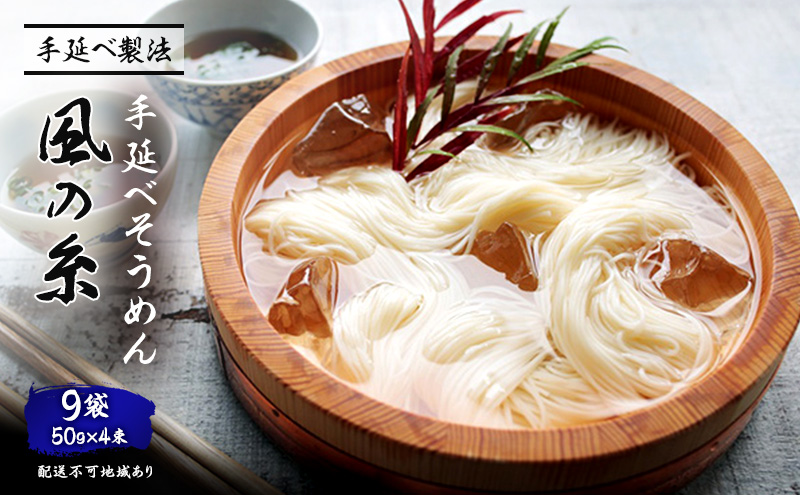 【岡山県里庄町】手延べ そうめん 風の糸(50g×4束)×9袋 麺類 素麺