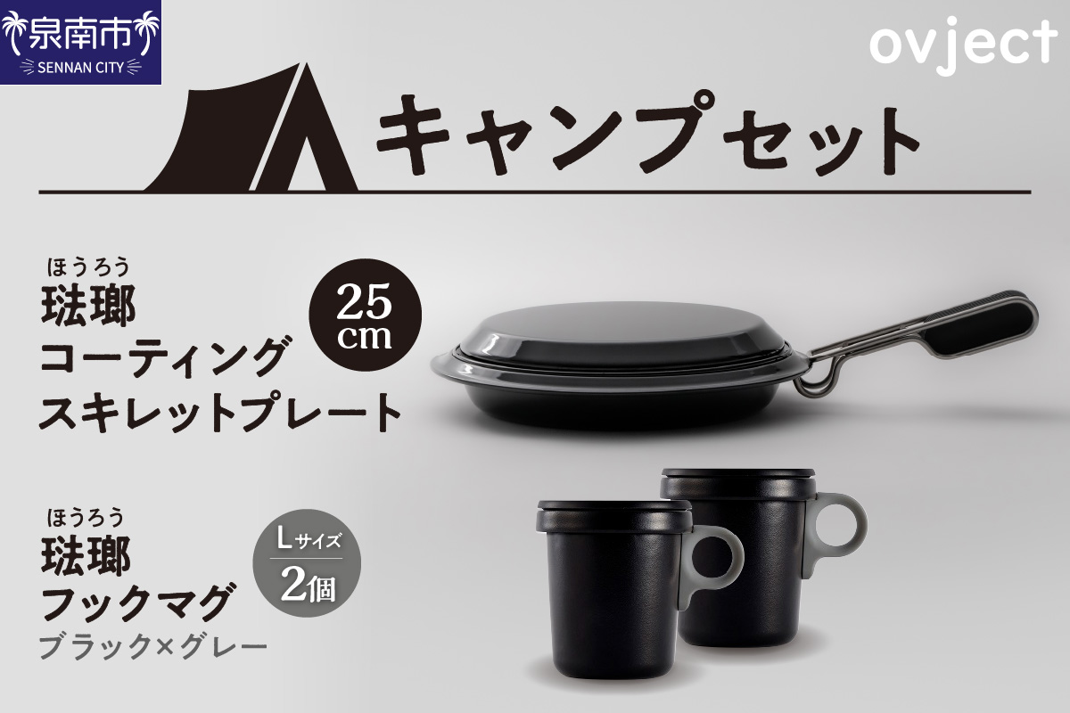 大阪府泉南市のふるさと納税 【キャンプセット】ovjectスキレットプレート＆フックマグ２個 (L)ブラックｘグレー【027B-008】