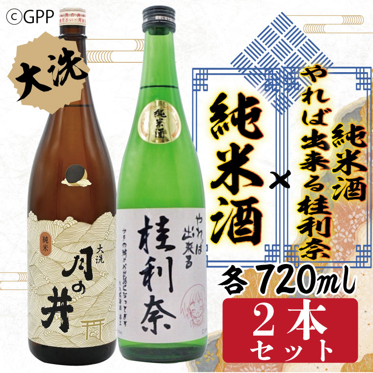 【茨城県大洗町】日本酒 ガルパン 720ml 2本 セット 純米酒 月の井 コラボ 大洗 地酒 ガールズ&パンツァー 桂利奈