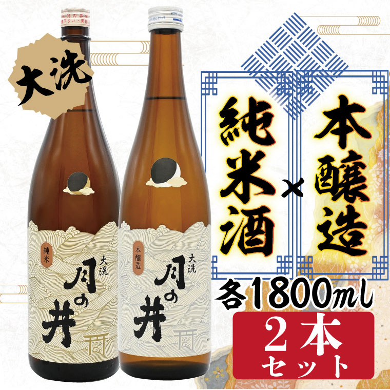 【茨城県大洗町】純米酒 1.8L 本醸造 1.8L 2本 セット 月の井 大洗 地酒 日本酒 茨城 1800ml