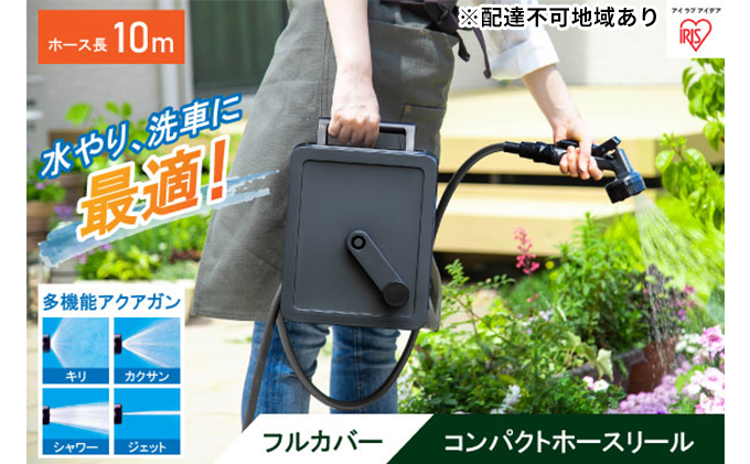 【宮城県大河原町】フルカバーコンパクトホースリール10m FCH-10M ダークグレー アイリスオーヤマ 雑貨 日用品 庭 洗車 水やり 外 ベランダ 園芸用品