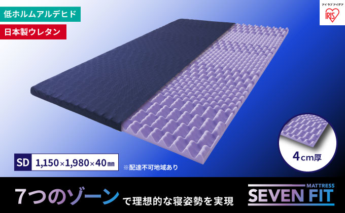 セブンフィットマットレス4cm セミダブル UMPZ74-SD アイリスオーヤマ 寝具 敷布団 敷き布団 快眠 睡眠 寝室 ベット 日用品 