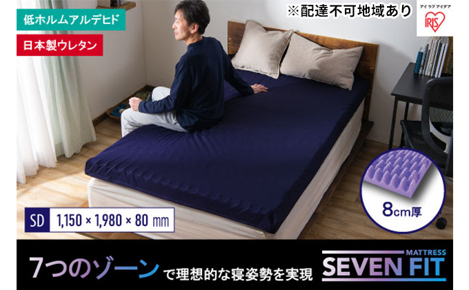 セブンフィットマットレス8cm セミダブル UMPZ78-SD アイリスオーヤマ 寝具 敷布団 敷き布団 快眠 睡眠 寝室 ベット 日用品 