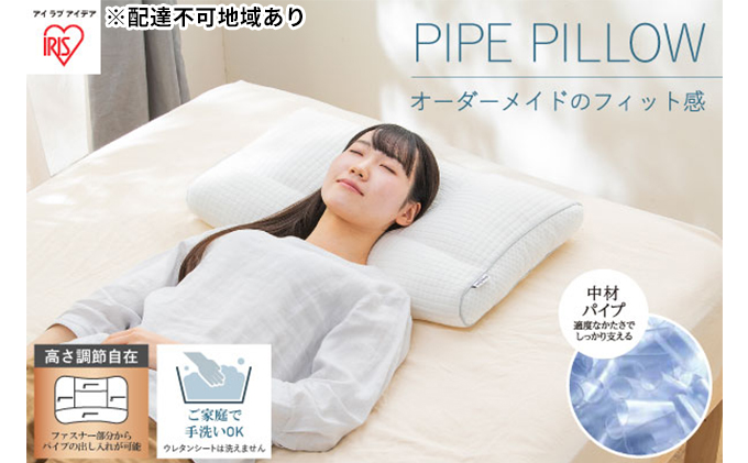 枕 パイプまくら 高さ調整タイプ PPU-4060T まくら マクラ フィット ピロー 高さ調節 高さ調整 寝返り 日本製 洗える 洗える枕 ウォッシャブル 通気性 アイリスオーヤマ 母の日 ギフト 母の日ギフト プレゼント 贈答品 贈答 贈り物 