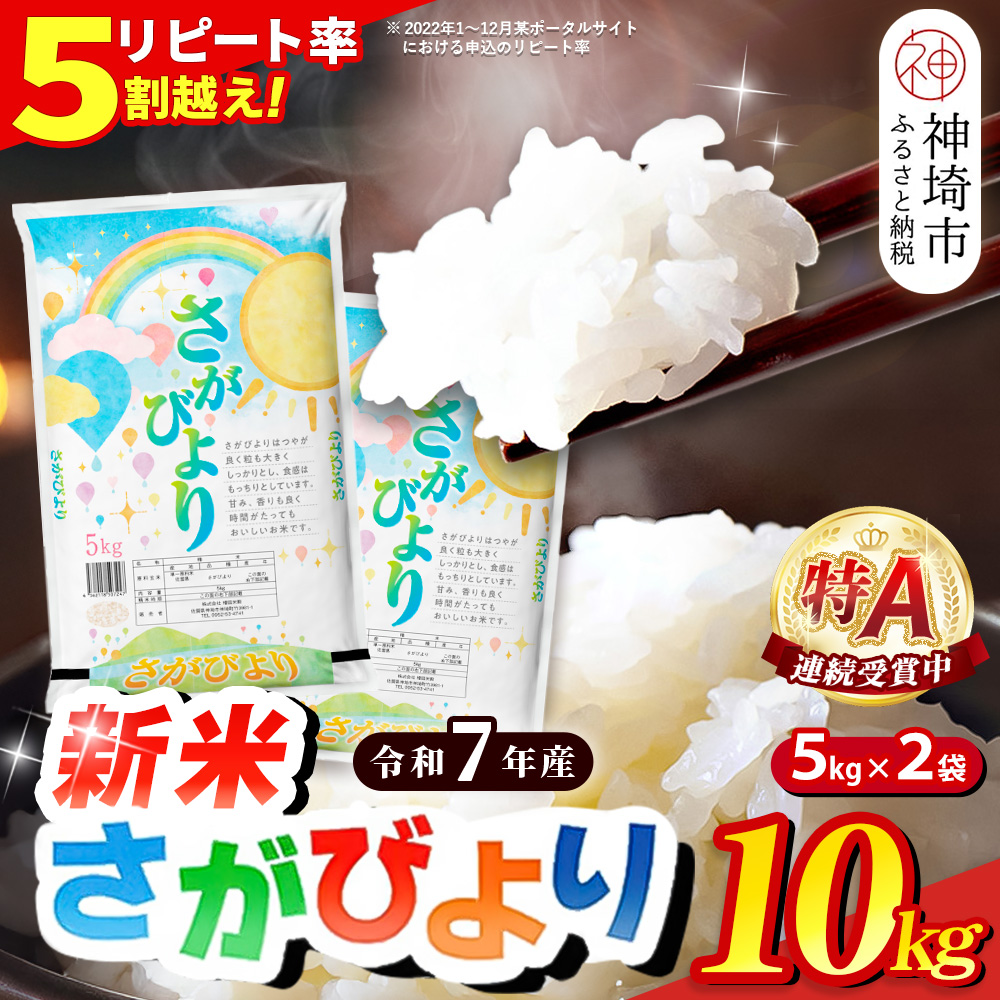 【令和7年産 新米】さがびより 精米 10