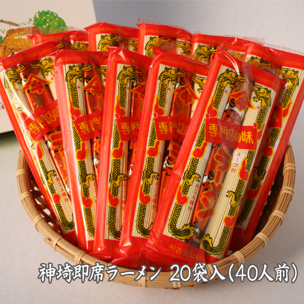 発売50年 昔ながらの味『神埼即席ラーメン 20袋入』 【ご当地