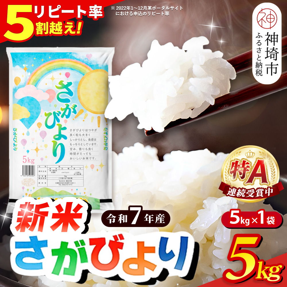 佐賀県神埼市のふるさと納税 【令和7年産 新米】さがびより 精米 5kg【特A受賞米 米 5kg お米 コメ こめ 国産 美味しい ブランド米 人気 ランキング 増田米穀】(H015199)