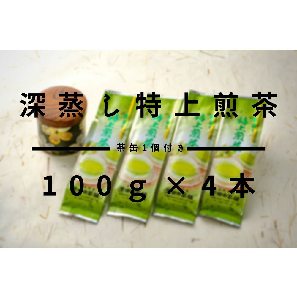 深蒸し特上煎茶100g×4本・茶缶1個付き 【お茶 緑茶 煎茶 深蒸し
