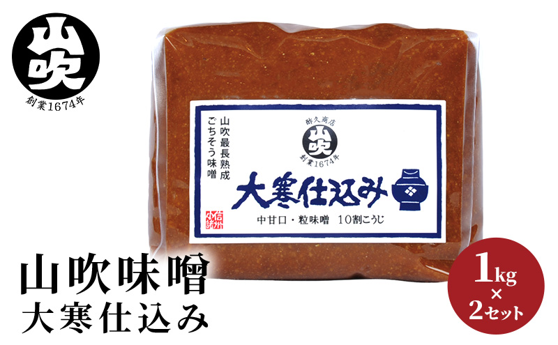 【長野県小諸市】味噌 山吹味噌 大寒仕込み 1kg×2 セット 信州味噌 みそ ミソ 熟成 信州 信州みそ 無添加 調味料 小分け 長野県 長野