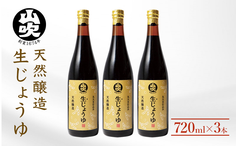 【長野県小諸市】醤油 酢久商店 生じょうゆ 720ml ×3本 セット 生醤油 しょうゆ 調味料 無添加 国産 濃口 天然 醸造 ギフト 瓶 長野県 長野