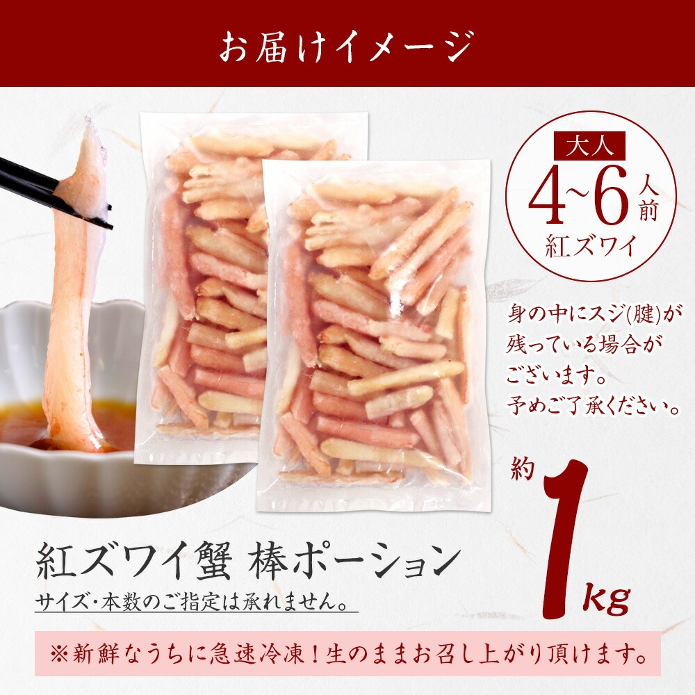 紅ずわいがに  棒ポーション  賞味期限2021年9月　6パック 紅ずわいがに 棒ポーション 賞味期限2021年9月 6パック