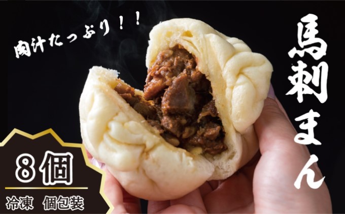 【熊本県錦町】肉まん 高級 冷凍 個包装 馬刺まん 8個入り B-26 お肉 牛肉 焼肉 バーベキュー 加工食品