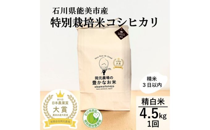 【石川県能美市】【日本農業賞大賞】特別栽培米コシヒカリ4.5kg精白米 お米