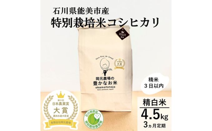 【日本農業賞大賞】【定期便3カ月連続】特別栽培米コシヒカリ4.5kg精白米 お米 コシヒカリ 
