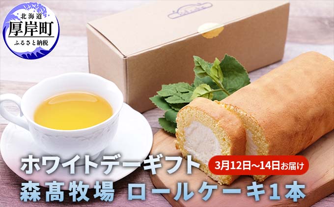 ホワイトデーギフト 森高牧場 ロールケーキ  1本  3月12日～14日お届け お菓子 スイーツ 牛乳屋 