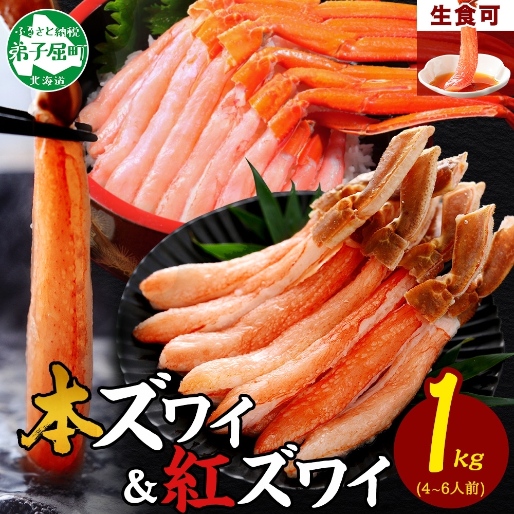 北海道弟子屈町のふるさと納税 3398. 蟹 ズワイ 500g 紅ズワイ 500g 計1kg 食べ比べ セット 生食 カニ かに ずわい 紅ずわい 鍋 しゃぶしゃぶ 海鮮 送料無料 北海道 弟子屈町