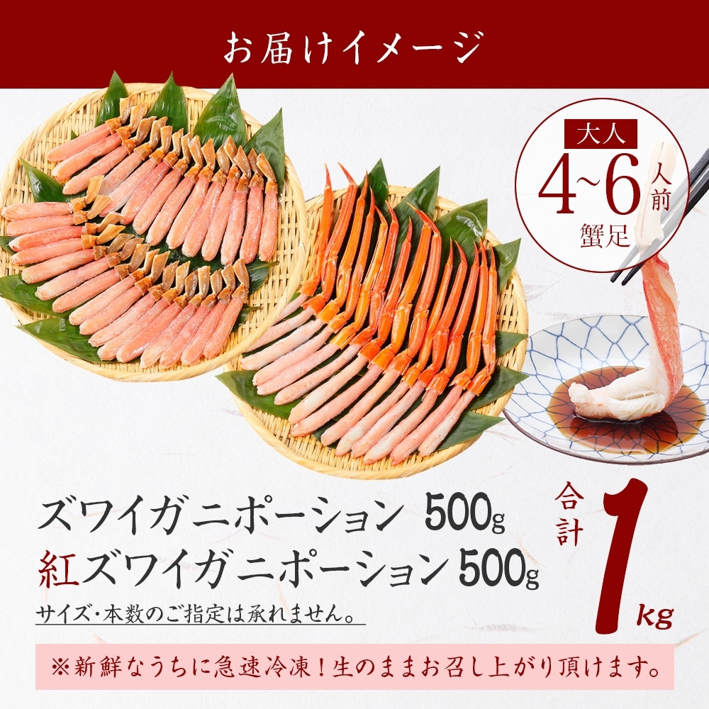 北海道弟子屈町のふるさと納税 3398. 蟹 ズワイ 500g 紅ズワイ 500g 計1kg 食べ比べ セット 生食 カニ かに ずわい 紅ずわい 鍋 しゃぶしゃぶ 海鮮 送料無料 北海道 弟子屈町