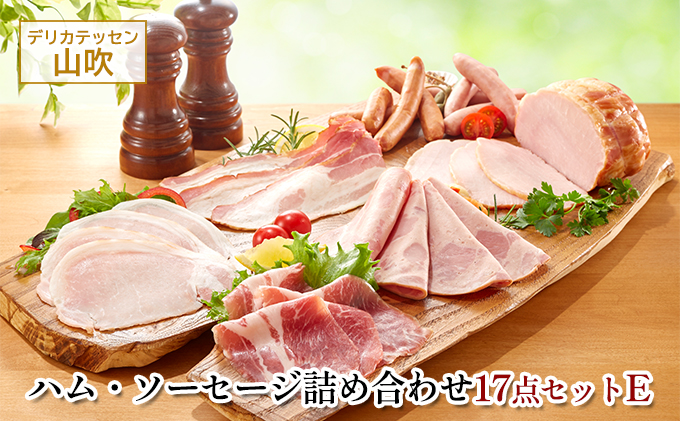 【長野県小諸市】詰め合わせ17点セットE デリカテッセン山吹 お肉 ハム ソーセージ ウインナー コンビーフ ベーコン レバーペースト 加工品