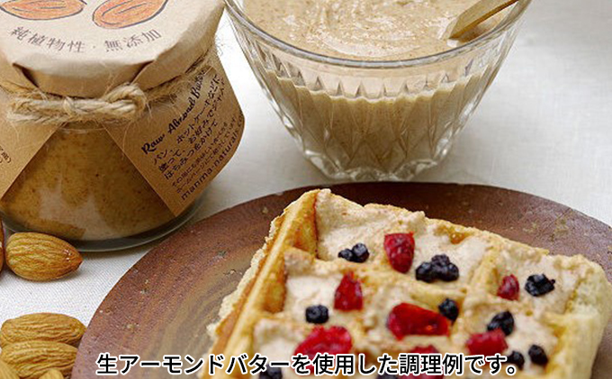 生アーモンドバター 120g 2本 manma naturals 加工食品 ナッツ アーモンドペースト 料理 スイーツ アレンジ 