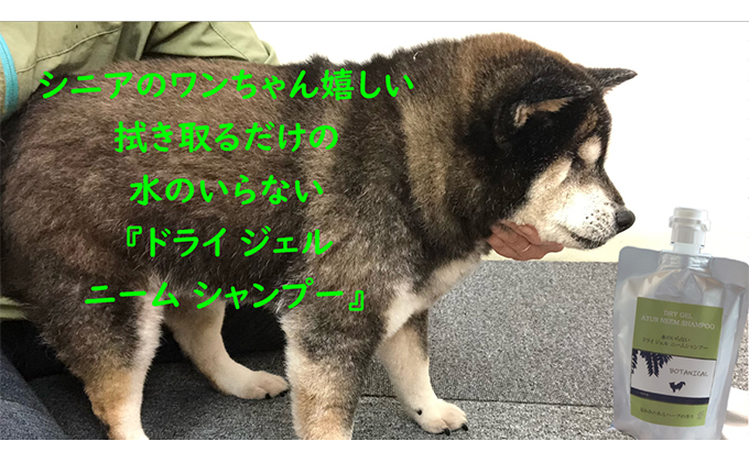 【岐阜県海津市】【犬用】ドライジェルニームシャンプー 400g 水の要らないシャンプー 雑貨 日用品 ドライシャンプー ペット ドック 汚れ 落ちる 水なし シニア 愛犬 愛犬家