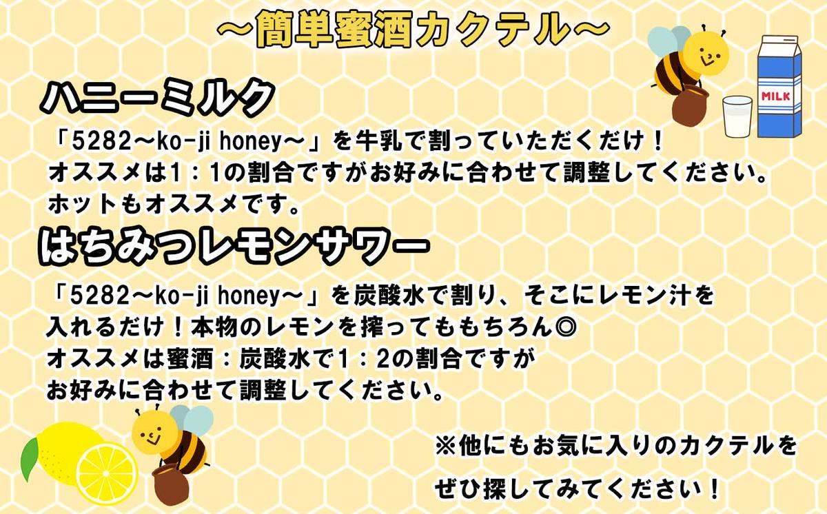 はちみつ酒 麹がかおる蜜酒5282～ko-ji honey～ 750ｍｌ（250ｍｌ×3本)