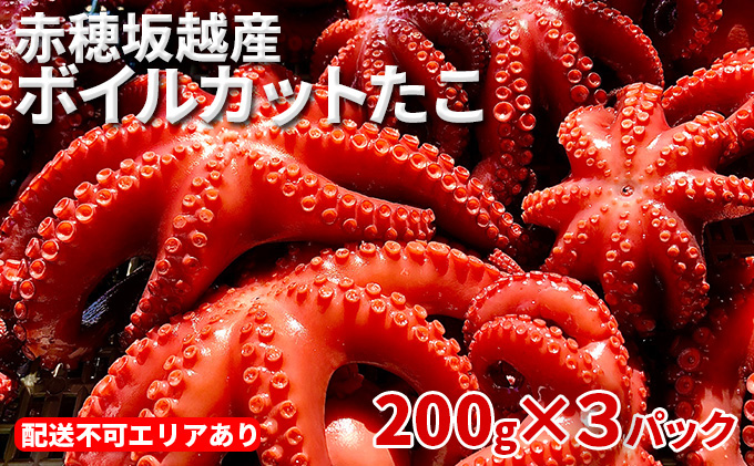 赤穂坂越産 ボイルカットたこ 200g×3パック[ 蛸 たこ タコ