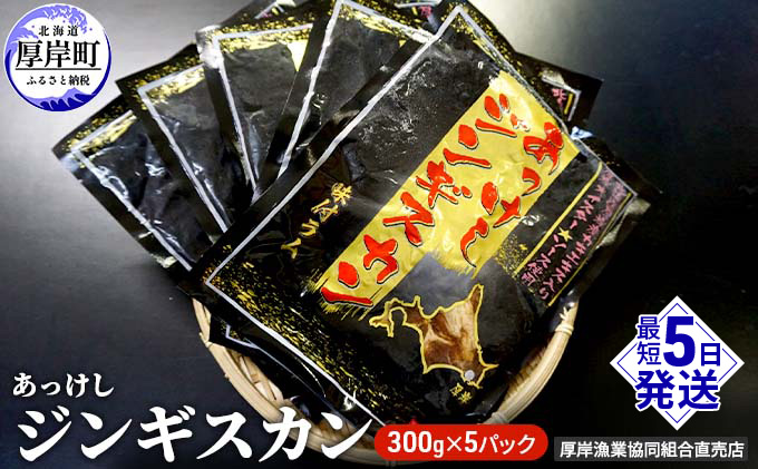 【北海道厚岸町】あっけしジンギスカン300g×5パック (合計1.5kg) 北海道 ジンギスカン ラム ラム肉 味付き 羊肉 肉の加工品