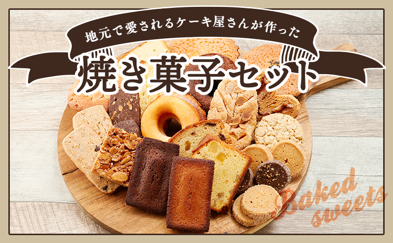 【兵庫県加西市】サンモーリス 焼菓子オリジナルセット 洋菓子 クッキー パウンドケーキ マドレーヌ パイ ドーナツ ショコラ ガレット 詰め合わせ