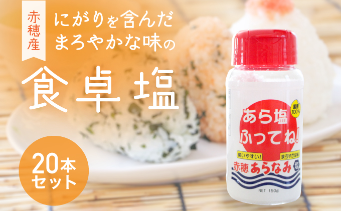 味の決め手に『あら塩ふってね!』赤穂産のにがりを含んだまろやかな味の卓上塩(20本) 調味料 粗塩