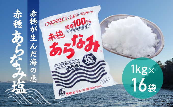 赤穂が生んだ海の恵み『赤穂あらなみ塩』まろやかな味わいで毎日の料理に大活躍!(1kg×16袋) 調味料 しお