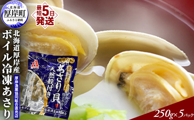 【北海道厚岸町】あさり 簡単 お手軽 北海道 厚岸産 ボイル 冷凍 あさり 250g ×5パック (合計約1,250g) 貝 海鮮 魚介類