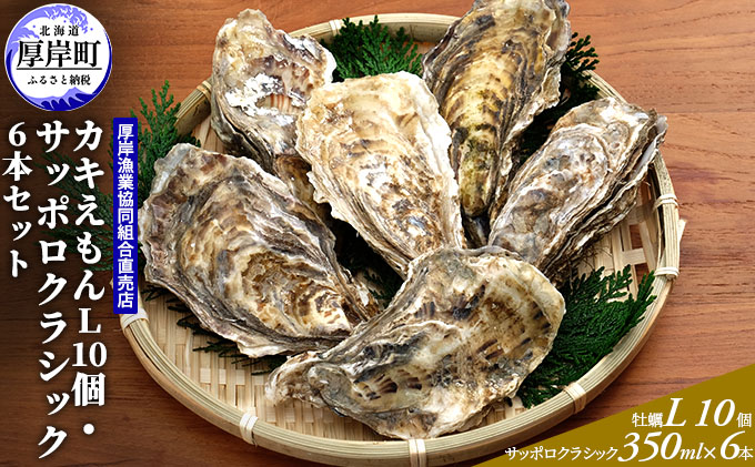 厚岸産カキえもんＬ10個・サッポロクラシック6本セット 魚介類 牡蠣 お酒 ビール サッポロビール メルマガ掲載商品1 