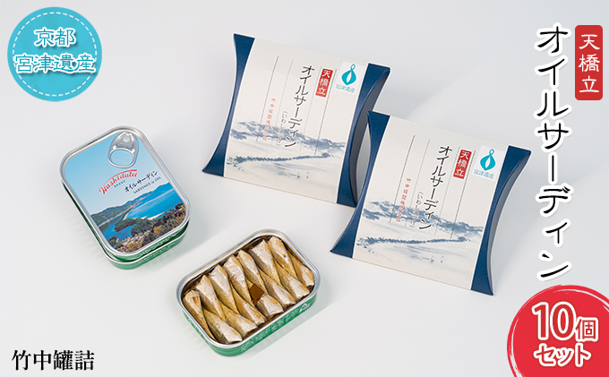 天橋立 オイルサーディン 缶詰 10個セット 竹中罐詰 加工食品 魚貝類 いわし 鰯 オイル漬け 料理 つまみ トッピング 非常食 お酒 酒 土産 