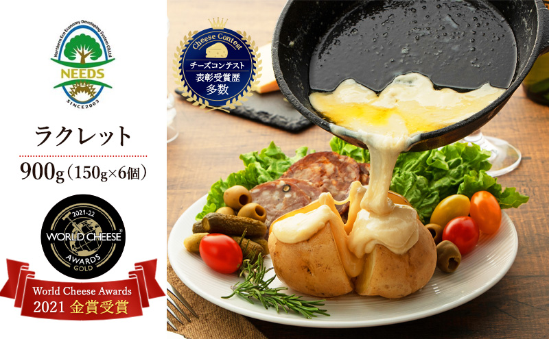 北海道 十勝【世界金賞受賞】ラクレットチーズ 900g（150g×6個）[チーズ工房NEEDS]【 ラクレット チーズ 金賞 世界金賞 ワールドチーズアワード 大容量 ワイン 麦酒 ビール 酒 NEEDS ニーズ 北海道 十勝 幕別 】