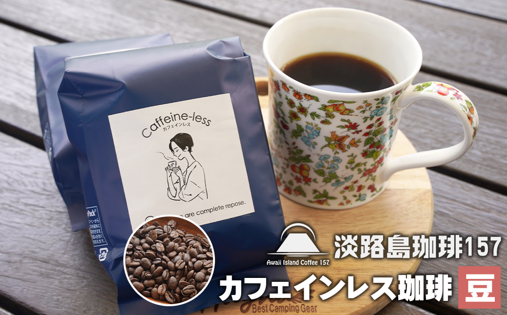 【淡路島珈琲１５７】カフェインレス珈琲 豆のまま 200g×2個 コーヒー　[豆]
