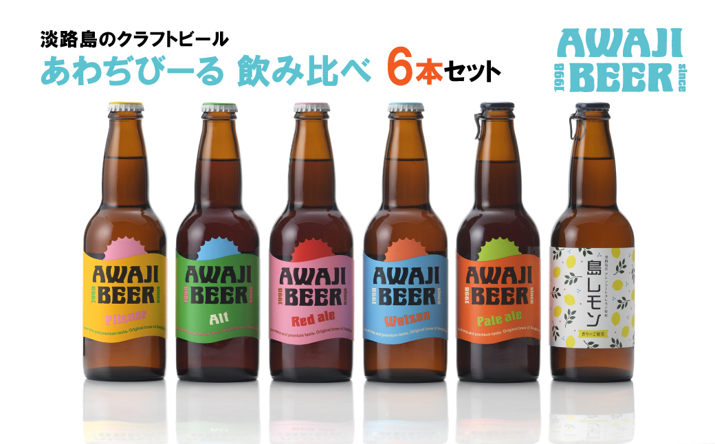 あわぢびーる飲み比べ６本セット《淡路島のクラフトビール》