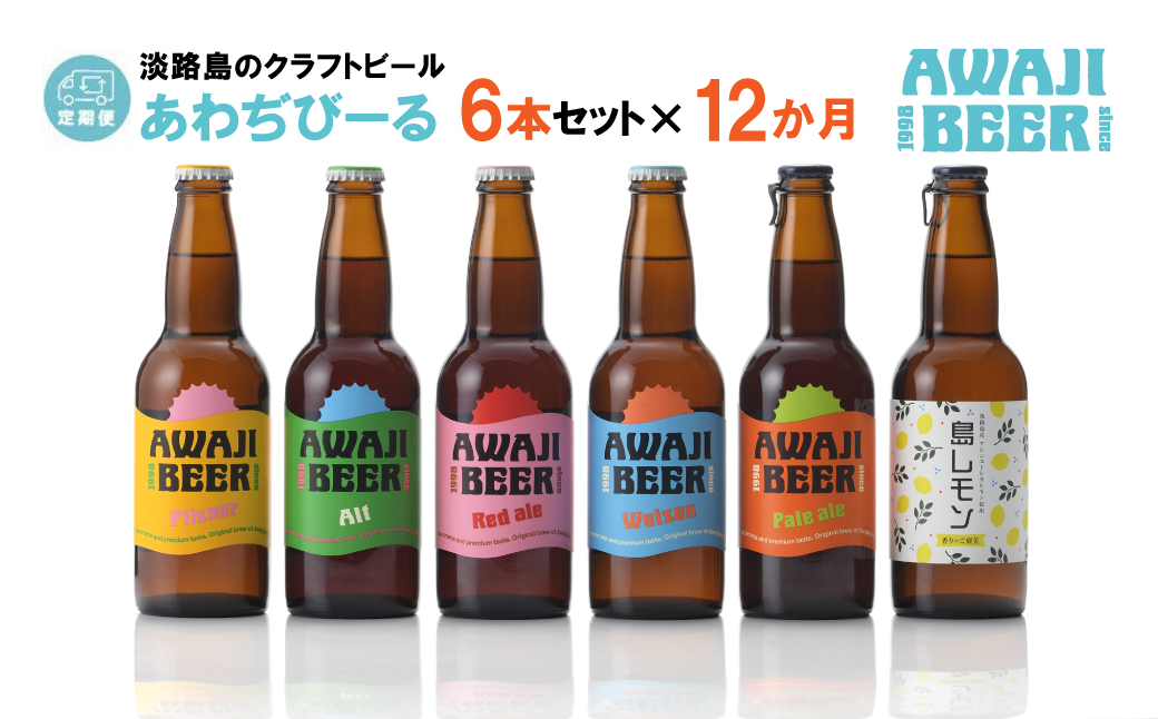 【定期便12ヶ月】あわぢびーる飲み比べ６本セット《淡路島のクラフトビール》