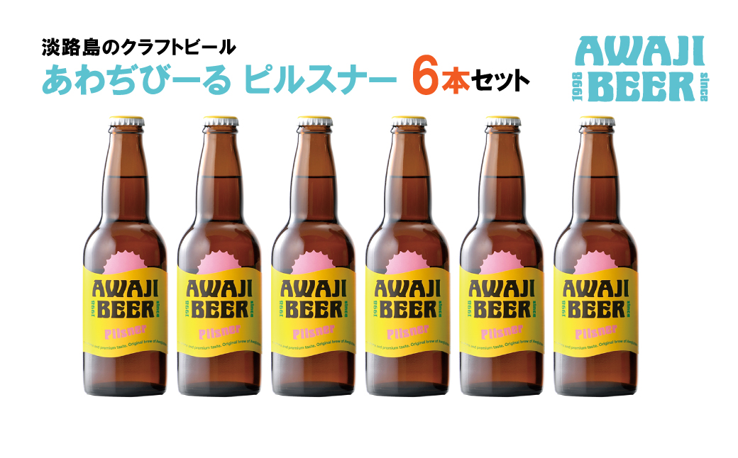 あわぢびーるピルスナー６本セット《淡路島のクラフトビール》