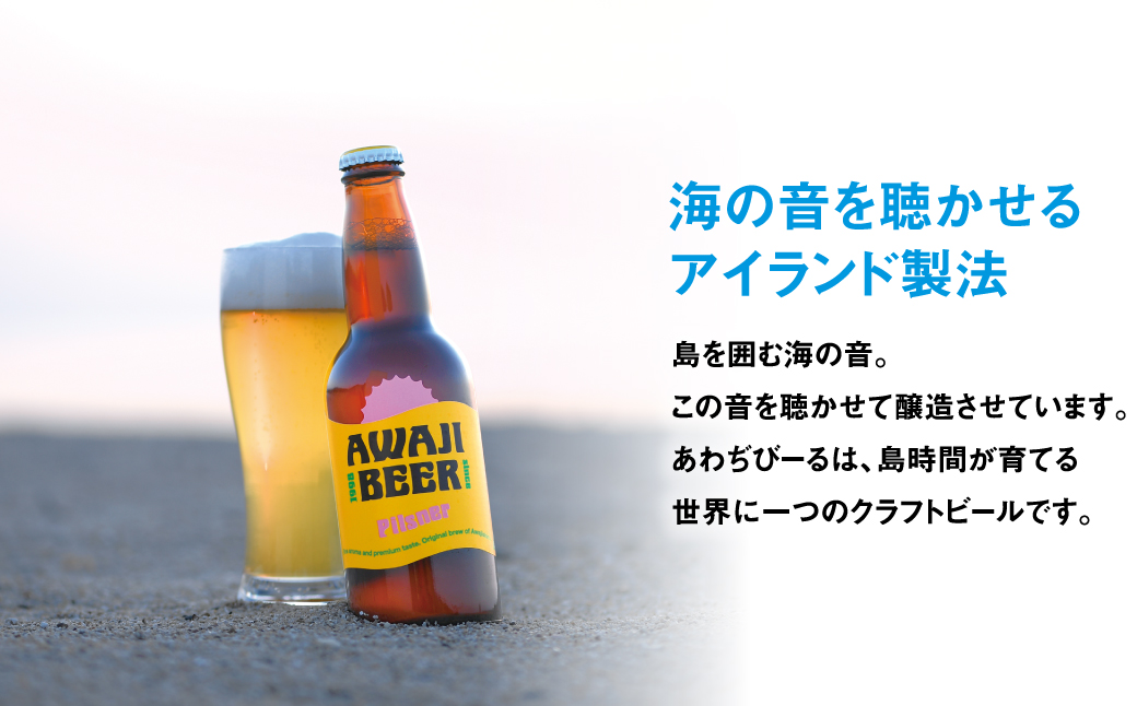 あわぢびーるピルスナー６本セット《淡路島のクラフトビール》