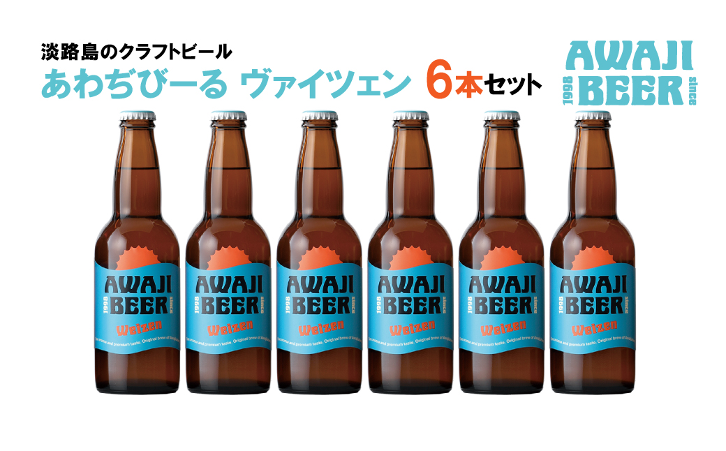 あわぢびーるヴァイツェン６本セット《淡路島のクラフトビール》