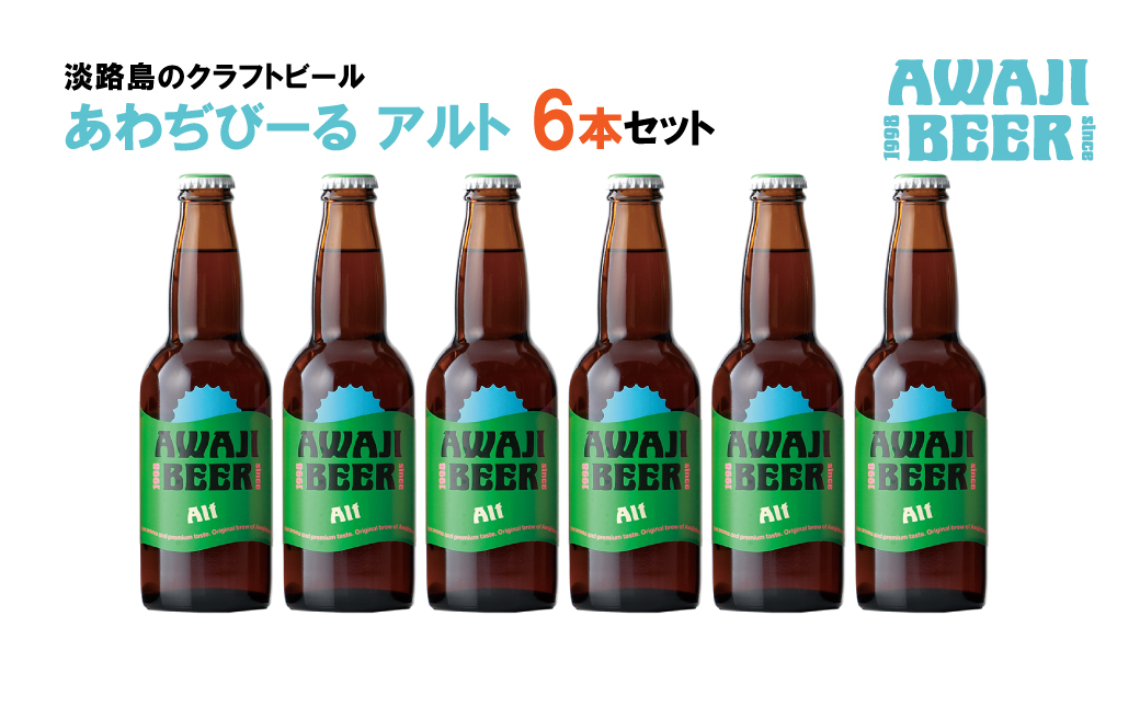 あわぢびーるアルト６本セット《淡路島のクラフトビール》