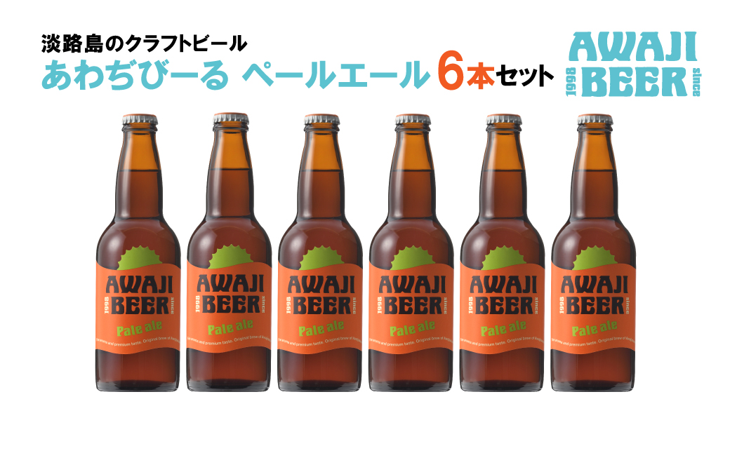 あわぢびーるペールエール６本セット《淡路島のクラフトビール》