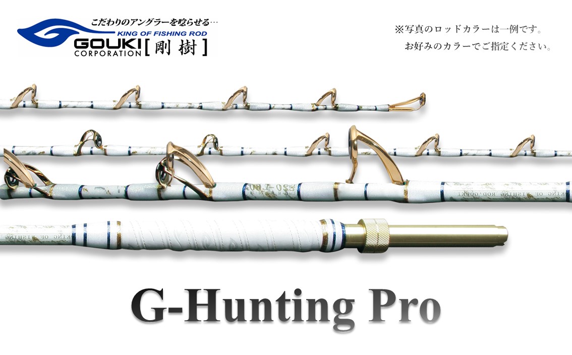 剛樹 Gハンティングプロ （GHP252W） 250cm ウェイト負荷150-300号 釣り 釣具 釣竿 ロッド 釣り用品 釣り竿 大型 海釣り クエ 