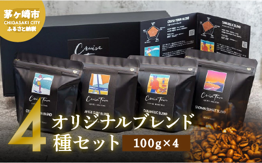 【神奈川県茅ヶ崎市】【茅ヶ崎のスペシャルティコーヒー専門ロースター】CRUISE TOWN COFFEE ROASTERS オリジナルブレンド4種セット(100g×4) コーヒー豆 珈琲豆 飲み物 飲み比べ