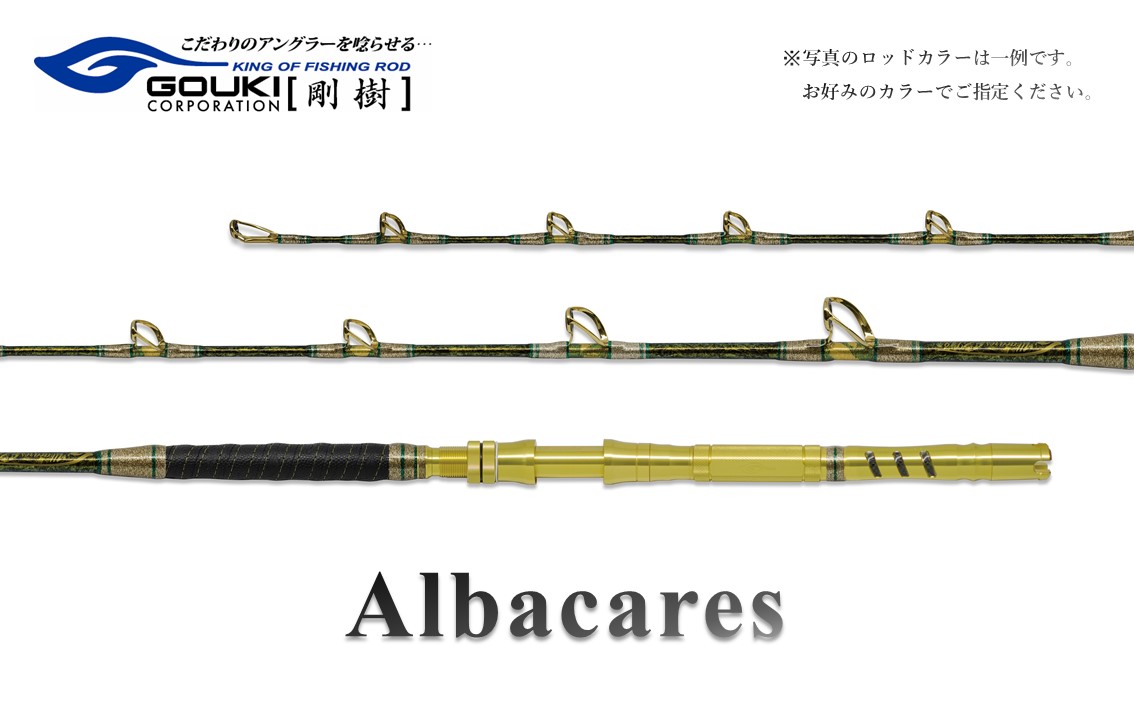 剛樹 アルバカーレス （ALB T2 155） 155cm ウェイト負荷100-300号 釣り 釣具 釣竿 ロッド 釣り用品 釣り竿 大物 海釣り 鰹 かつお 
