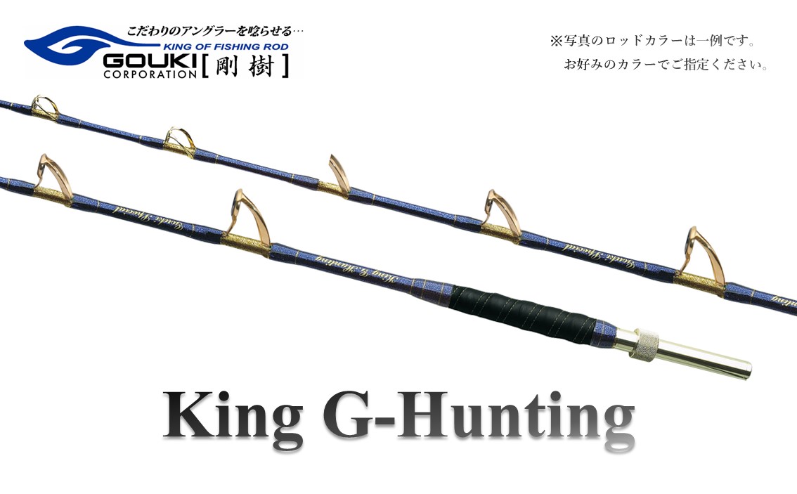 剛樹 キングGハンティング G （KGHG238） 270cm ウェイト負荷250-400号 釣り 釣具 釣竿 ロッド 釣り用品 釣り竿 大型 海釣り 